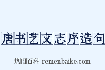 唐书艺文志序造句是什么意思的图片